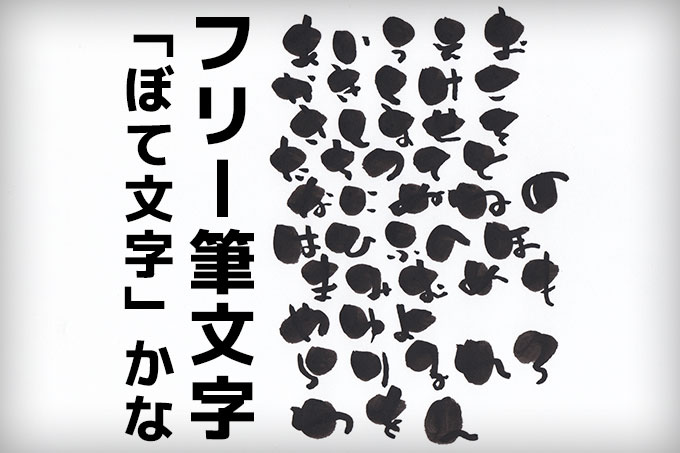 文字 フォント 無料 無料でダウンロード ポップな筆文字フォント21選