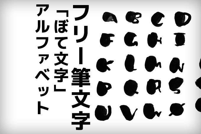 筆文字フォント フリー素材 英字 アルファベット ぼて文字 商用ok B すずめの ってことは ビジネス キチ