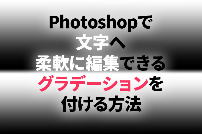 Photoshopで文字へ柔軟に編集できるグラデーションを付ける方法 Bすずめの ってことは デザイン