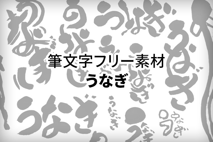 土用の丑の日「うなぎ」フリー素材