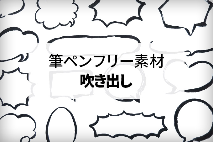 筆ペンの手書き 無料素材 かわいい 吹き出し をフリー素材で 商用利用化 B すずめの ってことは ビジネス キチ