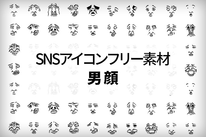 SNSアイコン「男顔」