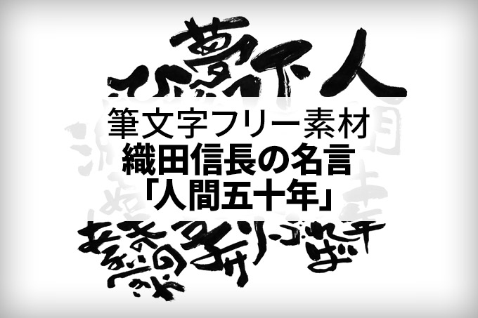 織田信長の名言「人間五十年」