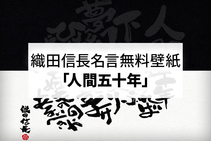 織田信長の名言 スマホ Pc無料壁紙 桶狭間 人間五十年 筆文字 B すずめの ってことは ビジネス キチ