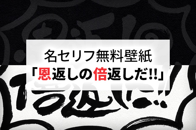 無料壁紙 恩返しの倍返しだ 半沢直樹の名セリフから連想 Bすずめの ってことは デザイン