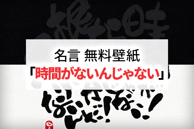 マナブログ Youtuberの名言 時間がないんじゃない 無料壁紙 Bすずめの ってことは デザイン