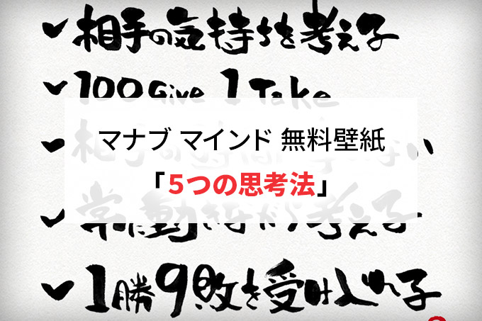 マナブログマナブさんのビジネスマインド ５つの思考法 筆文字無料壁紙 Bすずめの ってことは デザイン