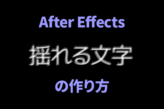 Aeのエクスプレッションでランダムに揺れる文字の作り方 After Effects Bすずめの ってことは デザイン