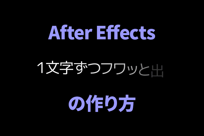 Aeのエクスプレッションでランダムに揺れる文字の作り方 After Effects Bすずめの ってことは デザイン